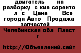 двигатель D4CB на разборку. с киа соренто 139 л. с. › Цена ­ 1 - Все города Авто » Продажа запчастей   . Челябинская обл.,Пласт г.